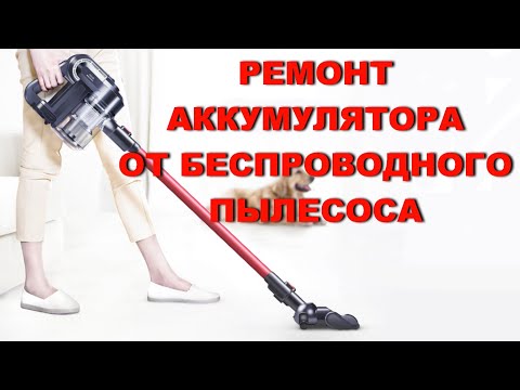 Видео: 🔌 РЕМОНТ АККУМУЛЯТОРА ДЛЯ ПЫЛЕСОСА 👍