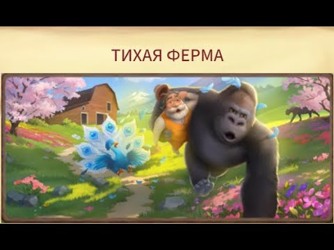 Видео: Тихая ферма Клондайк