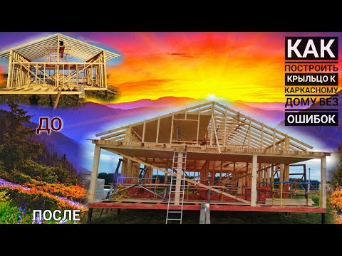 Видео: Как ПОСТРОИТЬ КРЫЛЬЦО к каркасному дому без ОШИБОК