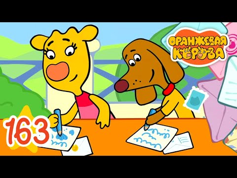 Видео: Оранжевая Корова 163 серия 🐮 Конверт 🐮 Мультики для детей