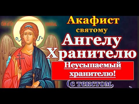 Видео: Акафист и молитва Ангелу Хранителю с текстом