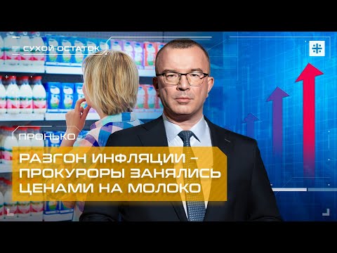 Видео: Разгон инфляции – прокуроры занялись ценами на молоко.