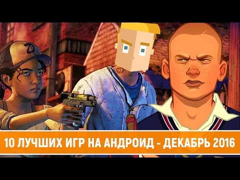 Видео: ТОП 10 ЛУЧШИХ ИГР НА АНДРОИД - ДЕКАБРЬ 2016 - ПО ВЕРСИИ GAME PLAN