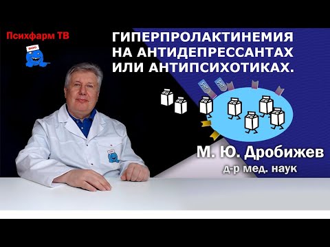 Видео: Гиперпролактинемия на антидепрессантах или антипсихотиках.
