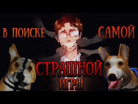 Видео: В поиске самой СТРАШНОЙ игры 2 | Lost in Vivo Обзор