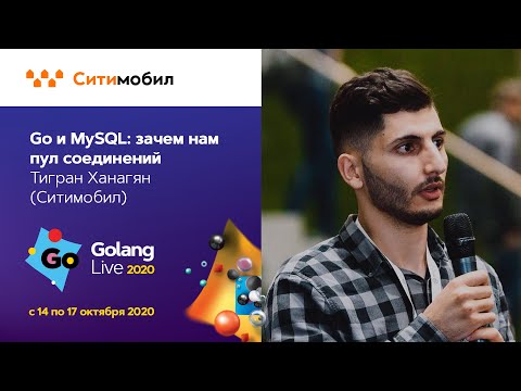 Видео: Go и MySQL. Зачем нам пул соединений? / Тигран Ханагян
