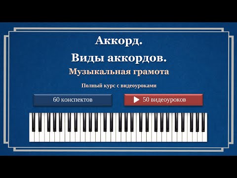 Видео: Аккорд. Виды аккордов.