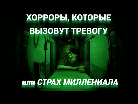 Видео: ХОРРОРЫ, КОТОРЫЕ ВЫЗОВУТ ТРЕВОГУ или СТРАХ МИЛЛЕНИАЛА