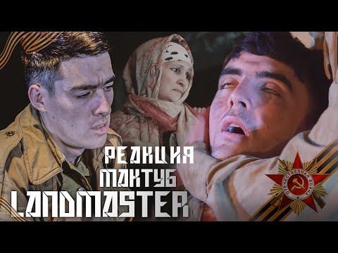 Видео: КЛИПИ LANDMASTER аз тарафи МУХЛИС ва РЭПЕР/ РЕАКЦИЯ (TOQI TV)
