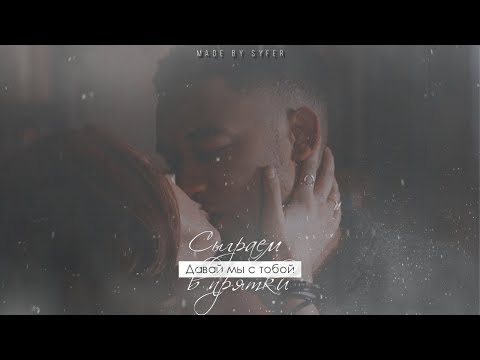 Видео: ►Hope and Rafael►Прятки