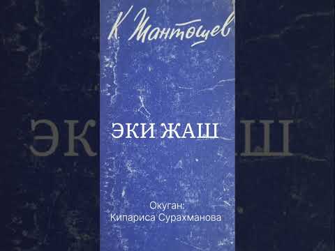 Видео: КАСЫМАЛЫ ЖАНТӨШЕВдин "ЭКИ ЖАШ" повести (1-чыгарылыш)