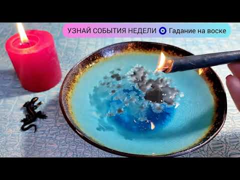 Видео: 💥 8 - 14 Сентября 2025 СУДЬБОНОСНЫЕ СОБЫТИЯ НЕДЕЛИ Узнай что ждёт!Гадание на воске гадание на свече