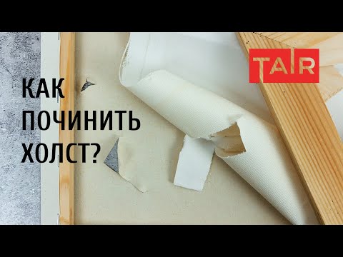 Видео: Как отремонтировать порванный холст. Несколько способов починки холста на подрамнике.