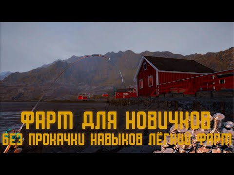 Видео: Лучший фарм для новичков на Норвежском море Russian Fishing 4 #русскаярыбалка4#russianfishing4#фарм