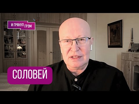 Видео: СОЛОВЕЙ: куда не попал Путин, что с Кадыровым, как дочь Шойгу, где холодильник, Эпштейн,  Лавров