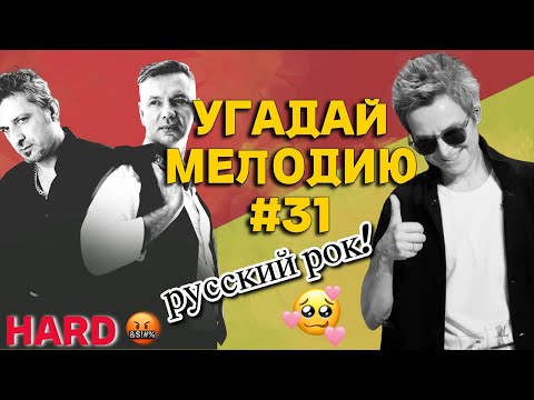 Видео: КВИЗ: Угадай мелодию за 10 секунд (РУССКИЙ РОК HARD 🤬) #31