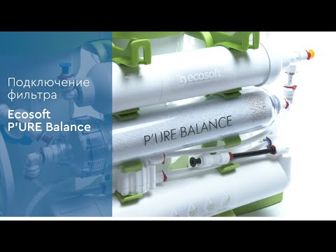 Видео: Підключення фільтра зворотного осмосу Ecosoft P`URE Balance