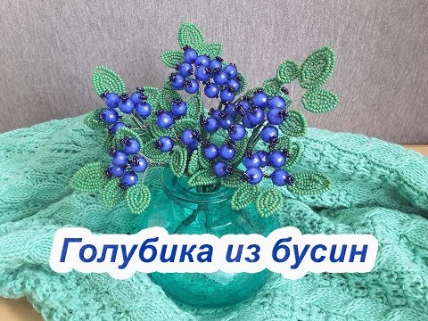 Видео: ГОЛУБИКА из БУСИН и БИСЕРА - мастер-класс для начинающих