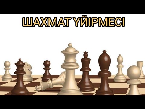 Видео: Шахмат үйірмесі