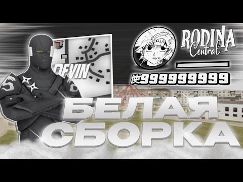 Видео: БЕЛАЯ СБОРКА РОДИНА РП С ОБНОВЛЕНИЕМ | СБОРКА ДЛЯ СЛАБЫХ ПК RODINA RP GTA SAMP (CRMP)