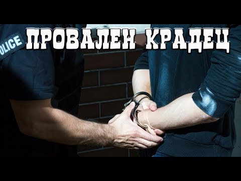 Видео: ПРОВАЛЕН КРАДЕЦ #11