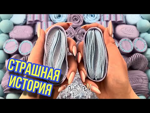 Видео: Страшная история с мылом от Даши рокс #историисмылом #рекомендации #мыло #дашарокс #история #viral