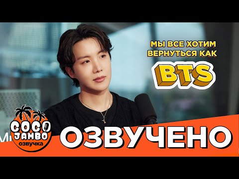 Видео: [Озвучка Коко Джамбо] j-hope: BTS, Сольные проекты и Тур | Интервью Зейну Лоу