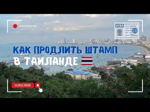 Видео: Как продлить срок пребывания в Таиланде? | ПРОДЛИТЬ ШТАМП