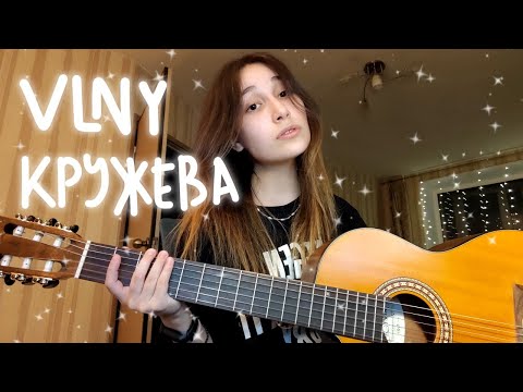 Видео: VLNY — Кружева (кошкена cover)