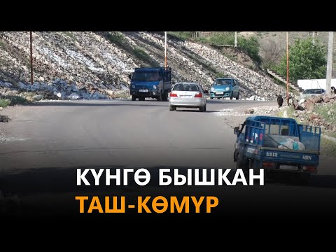 Видео: Күнгө бышкан Таш-Көмүр
