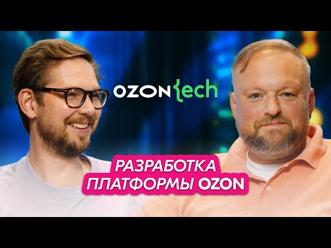 Видео: Ozon Tech Podcast | Андрей Чупейкин