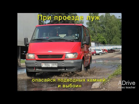 Видео: Лекция по Безопасности движения, дорожные условия