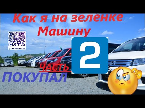 Видео: Как Я машину во Владивостоке покупал!!! Часть2