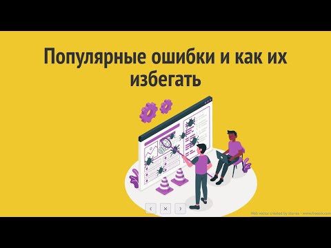 Видео: Популярные ошибки фронтендеров новичков и как их избегать