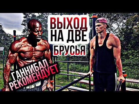 Видео: Выход СИЛОЙ на 2  руки. (БРУСЬЯ)  Как научиться СДЕЛАТЬ? / Силовой элемент ( Ганнибал одобряет )