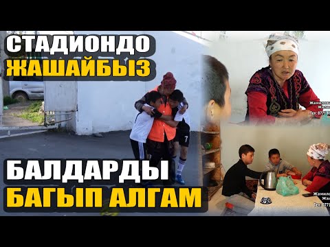Видео: Үйү жок СТАДИОНДО жашаган ЭНЕ | "БАГЫП алганымды БАЛДАРЫМА кийин АЙТТЫМ"