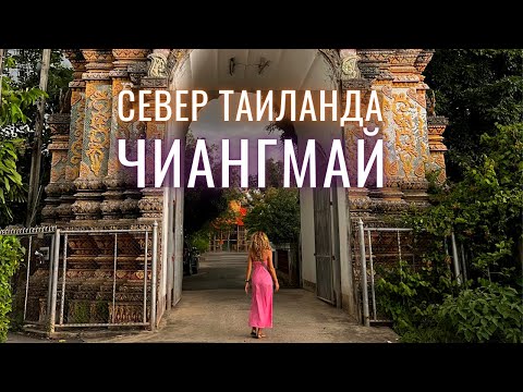 Видео: ПУТЕШЕСТВИЕ ПО ТАИЛАНДУ - в Чиангмай из Бангкока