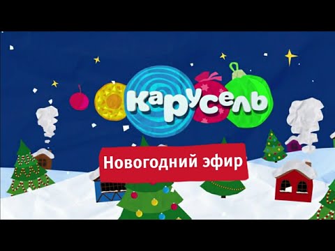 Видео: Новогодний эфир старой Карусели! 31 декабря 2021 | Телеканал Карусель 2011