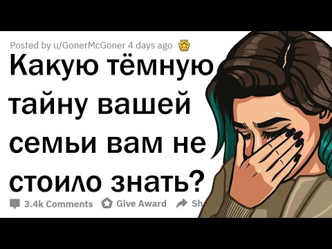 Видео: ЛЮДИ СЛИВАЮТ ТЁМНЫЕ СЕМЕЙНЫЕ ТАЙНЫ