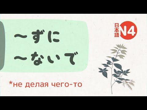 Видео: Грамматика ～ずに、～ないで (dzuni, naide) 💬 [разбор и примеры] jlpt N5-N4