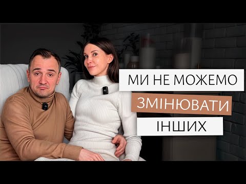 Видео: Як вплинути на партнера? | Любов чи компроміс? | Змінювати чи приймати?