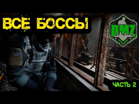 Видео: Call of Duty  -  БОССЫ в  DMZ ( Часть 2 )