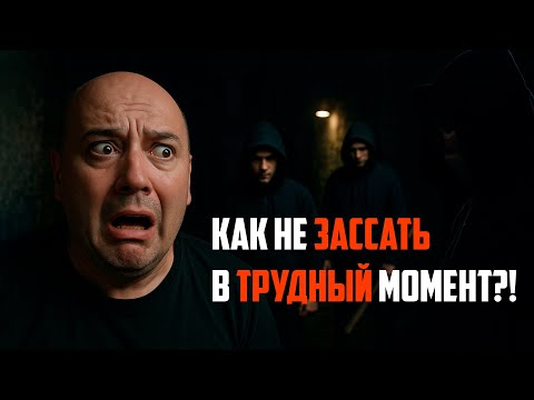 Видео: Что делать, когда страшно? Как побороть страх конфликта, драки ?