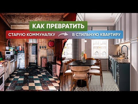 Видео: Как из питерской коммуналки сделать современную квартиру?