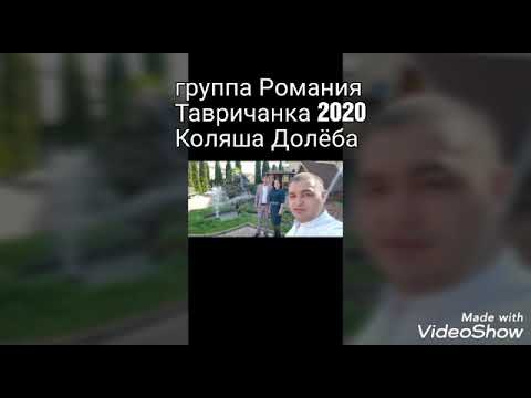 Видео: Тавричанка 2020 группа Романия Коляша Долёба