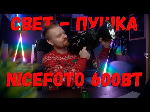 Видео: Очень бюджетные 600 ватт! Nicefoto LV-6000B