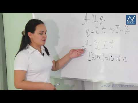 Видео: 8 класс, 22 урок, Работа и мощность электрического тока