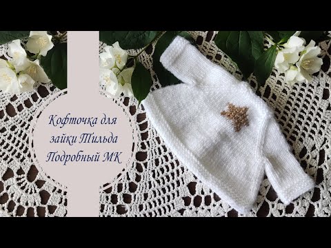 Видео: Кофточка для зайки Тильда. Подробный МК