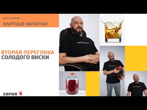 Видео: ВТОРАЯ ПЕРЕГОНКА СОЛОДОВОГО ВИСКИ  | ЭЛИТНЫЕ НАПИТКИ