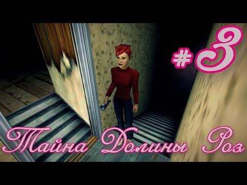 Видео: Тайна Долины Роз. #3. Новая прическа. Жуткий чердак.